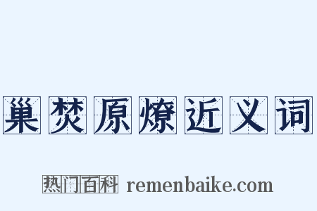 巢焚原燎近义词是什么意思的图片